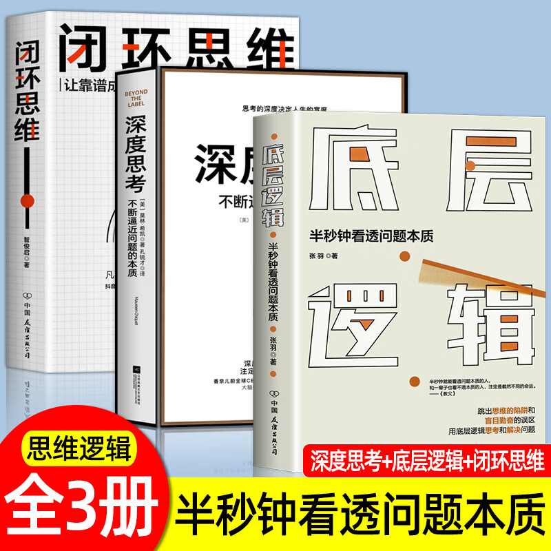全套共3本高效管理学的思维方式套装 底层