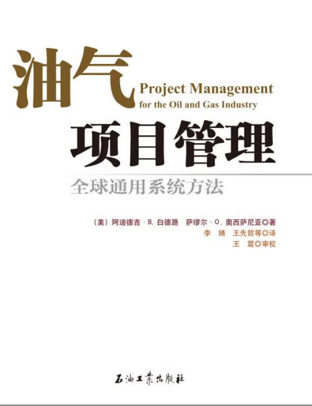 油气项目管理【正版好书】
