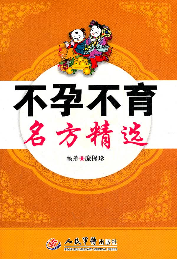 不孕不育名方精选【正版精选】