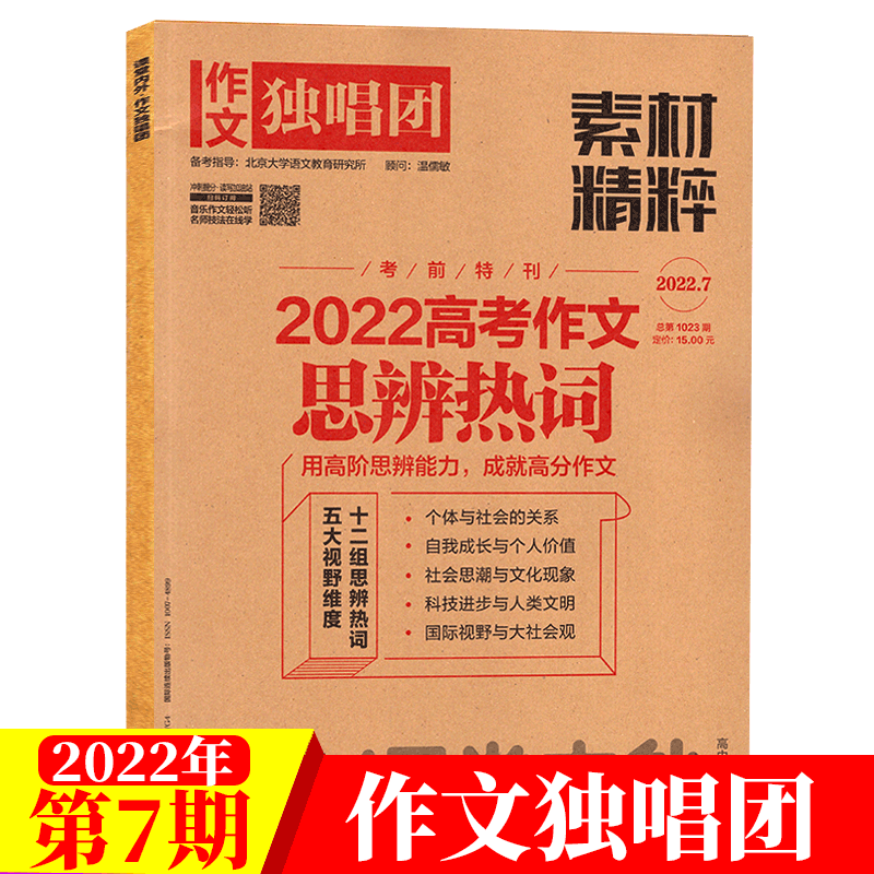 作文独唱团素材精粹 课堂内外杂志高中版C版 2022年7月