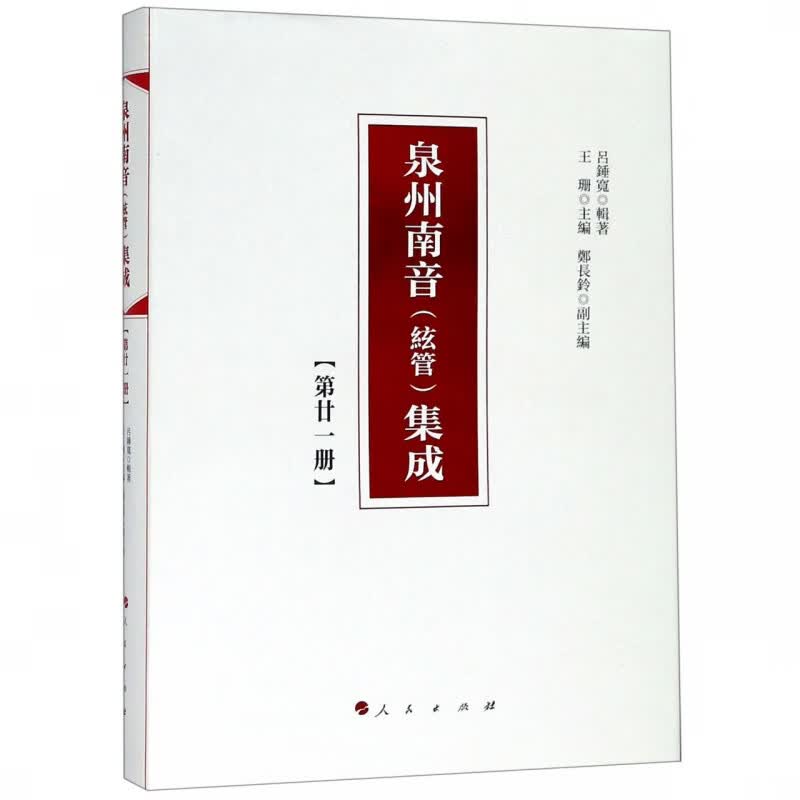 泉州南音<絃管>集成(第21册)(精)