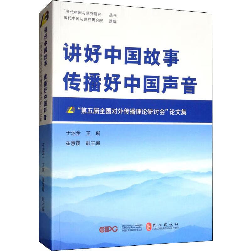 讲好中国故事 传播好中国声音 第五届全国对外传播理论研讨会论文集