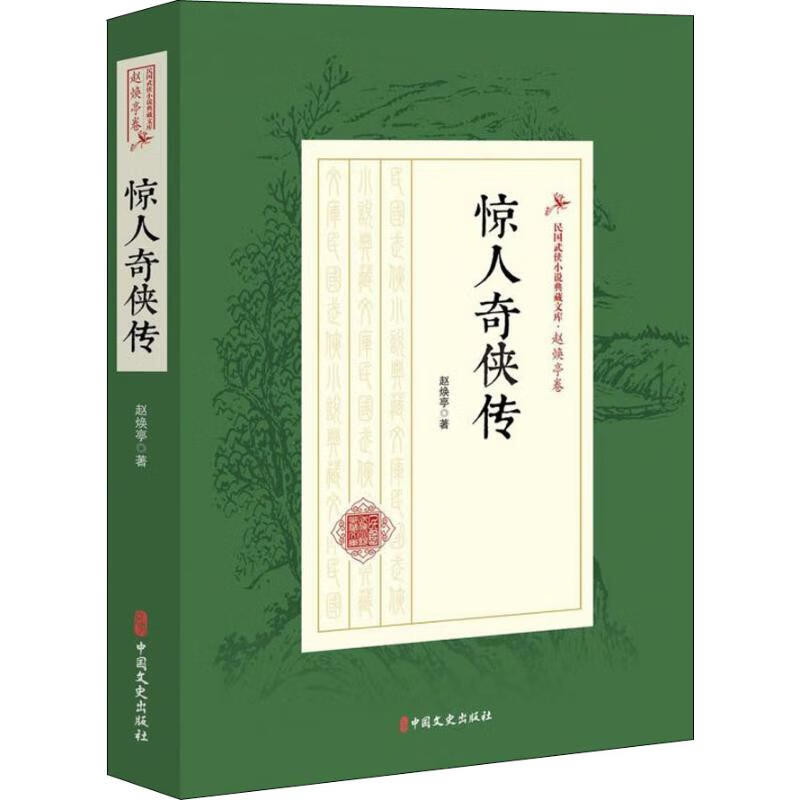 惊人奇侠传