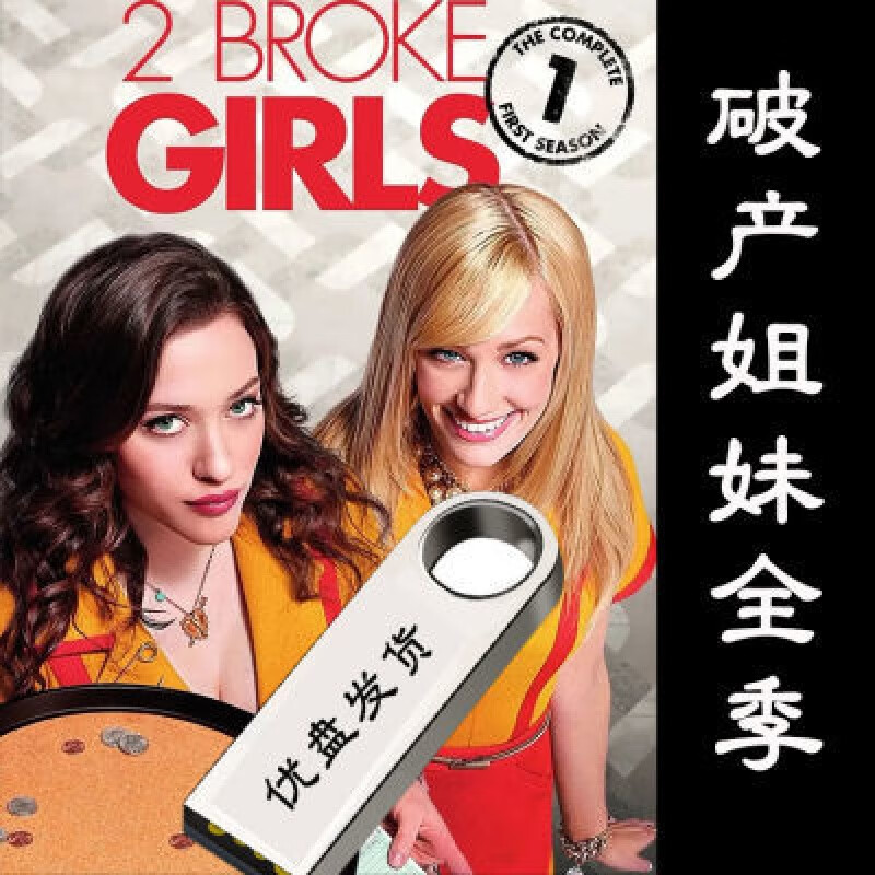 hknx美剧【破产姐妹】1-6季全中英双字幕高清64g优盘适合学英语mp4