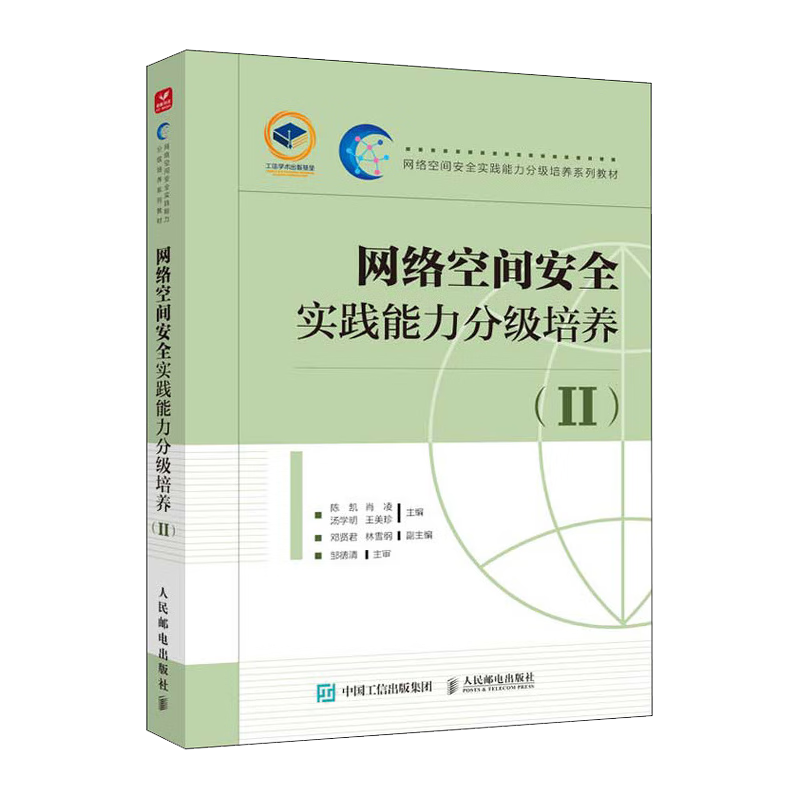 网络空间安全实践能力分级培养(Ⅱ网络空间安全实践能力分级培养系列教材)