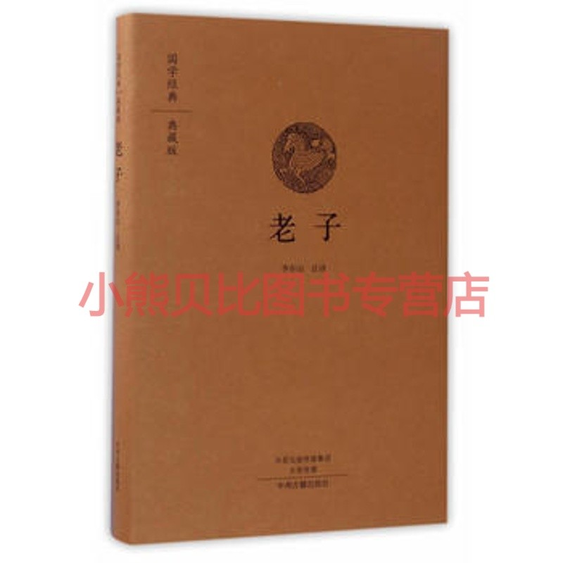 国学经典典藏版 道德经全本布面精装李存山中州古籍出版社
