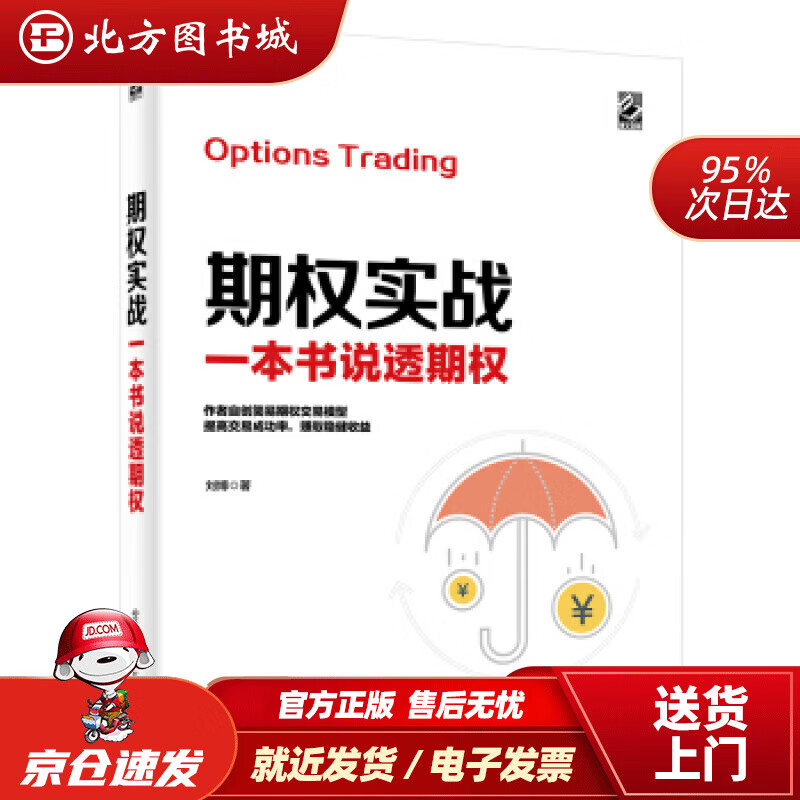 【正版现货】期权实战：一本书说透期权(博文视点出品)刘博电子工业出版社 北方图书城