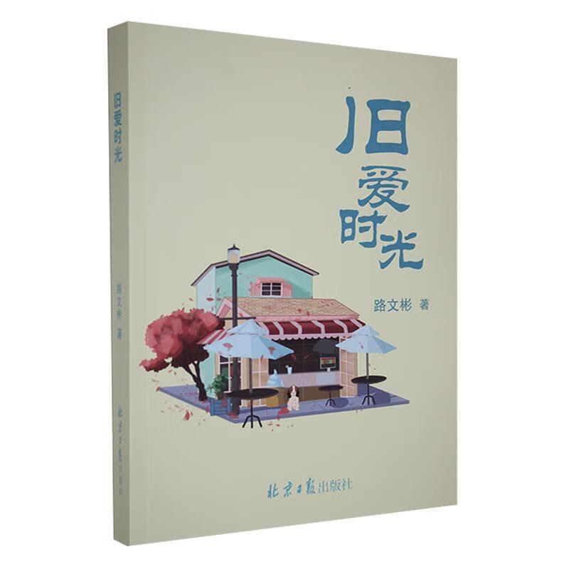 旧爱时光9787547745014