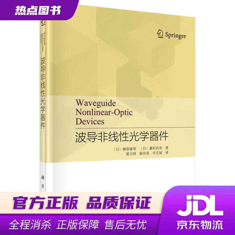 【新华书店】波导非线性光学器件 (日)栖原敏明等 著,梁万国等 译 科学出版社