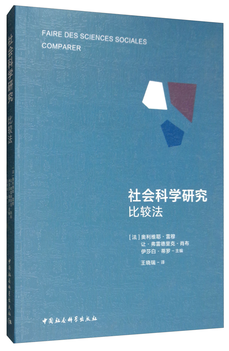 社会科学研究:比较法