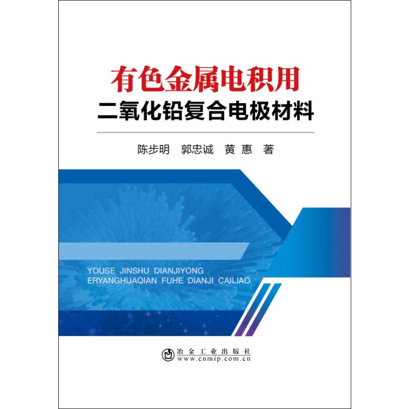 有色金属电积用二氧化铅复合电极材料