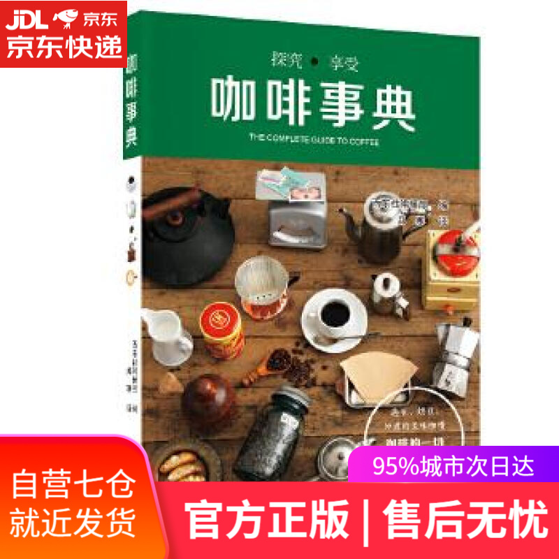 【新华书店】咖啡事典 西东社编辑部 辽宁科学技术出版社
