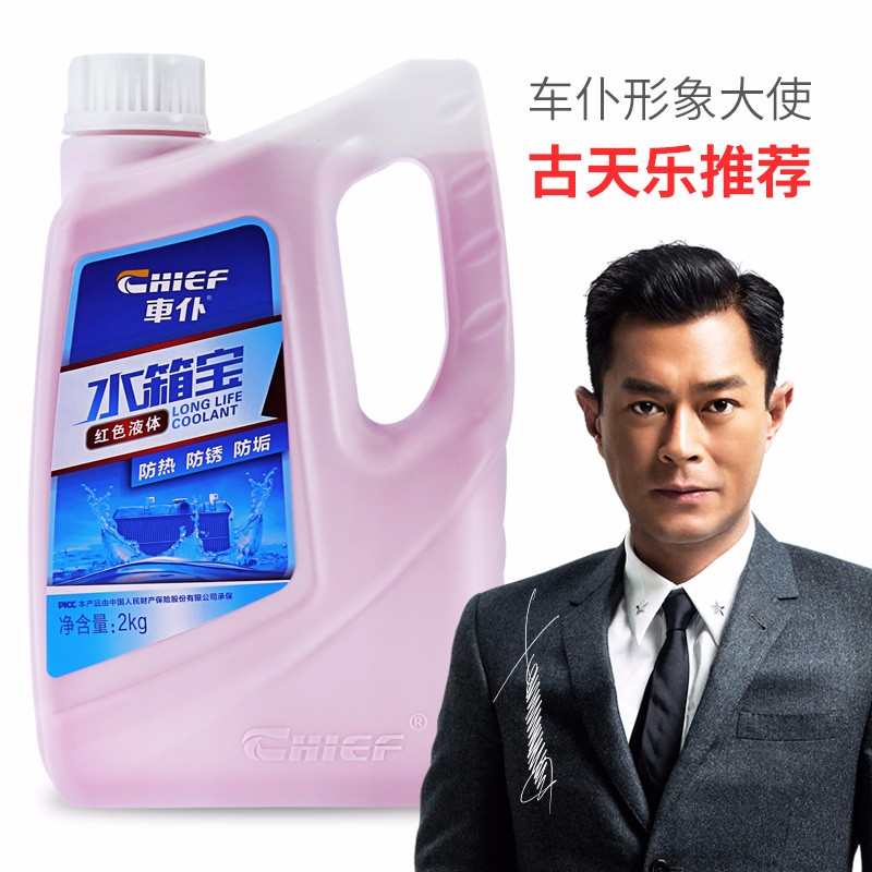 探讨解車仆（CHIEF）汽车防冻液谁用过没有呢，使用二个月感受如何