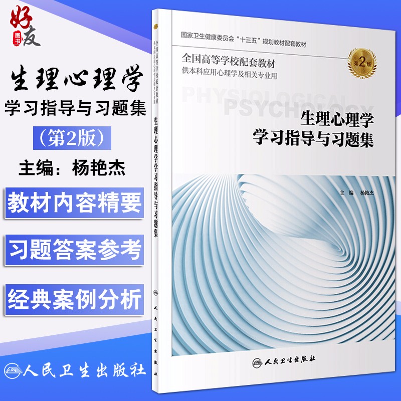 生理心理学学习指导与习题集 第2版 杨艳杰主编 全国高等学校配套教材9787117288477
