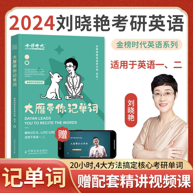 【2024新版】刘晓艳考研英语一、二（语法和长难句+背单词+高分作文）刘晓燕2024大雁带你记单词+大雁教你语法长难句书课包自选组合套装 可搭红宝书词汇何凯文朱伟田静 现货2024【书课包】大雁带你记
