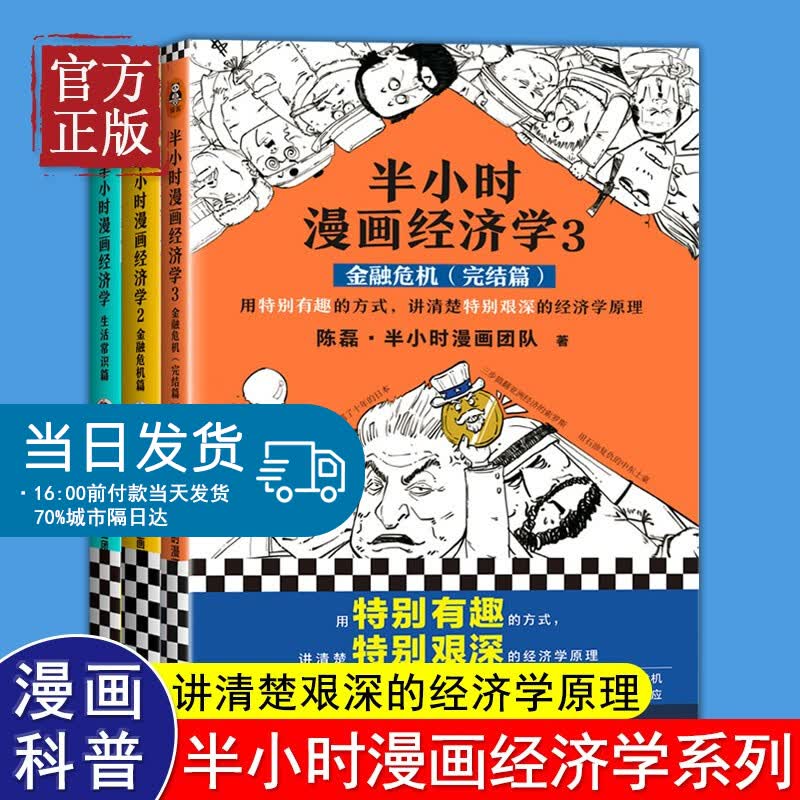 半小时漫画经济学全3册套装 陈磊半小时漫画团队著 生活常识篇+金融危机篇+完结篇 经济理论管理书籍