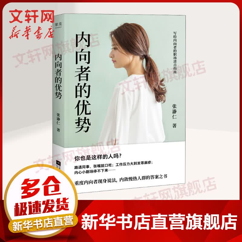 内向者的优势 张瀞仁 解锁内向者的优势 自我提升 职场应对之道 职场竞争 性格 心理学 沟通 江苏凤凰文艺出版社 文轩网旗舰店 图书