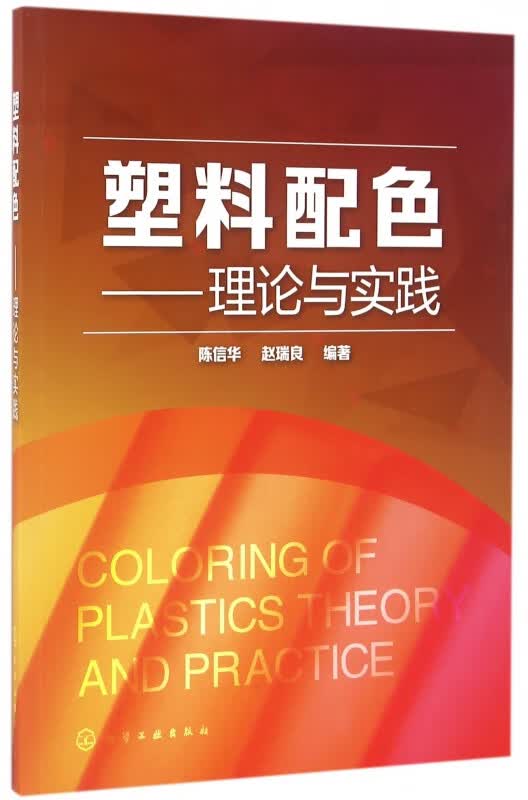 塑料配色--理论与实践