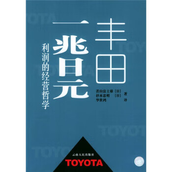 丰田:一兆日元利润的经营哲学