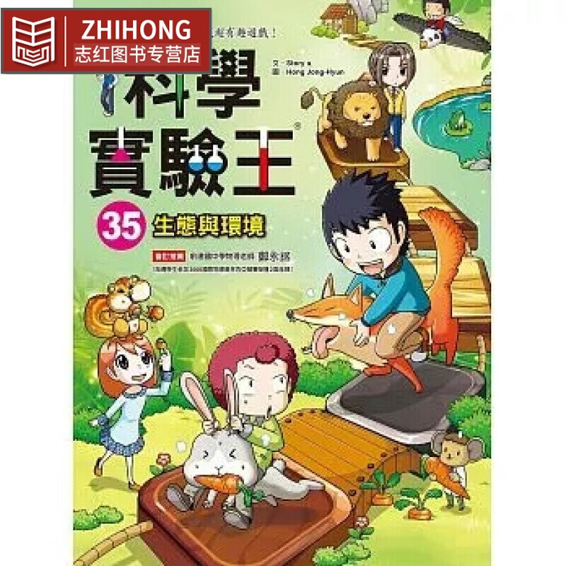 预售 科学实验王35 生态与环境 三采 台版原版 童书/青少年文学 港台图书