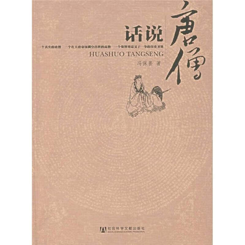 话说唐僧【好书】