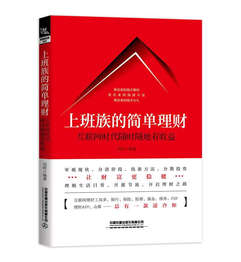 上班族的简单理财：互联网时代随时随地有收益