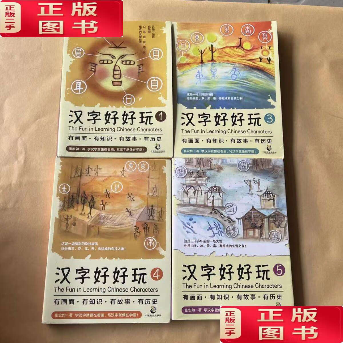 【二手9成新】汉字好好玩(礼品套装全5册)有画面,有知识,有故事,有
