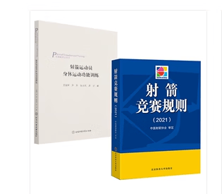 正版规则2021+员身体功能训练 中国协会