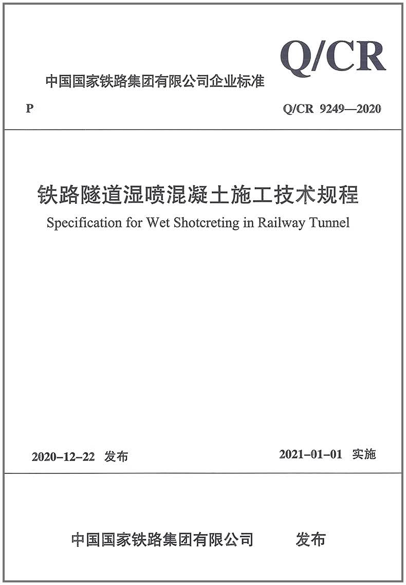 【正版现货】Q/CR 9249-2020 铁路隧道湿喷混凝土施工技术规程
