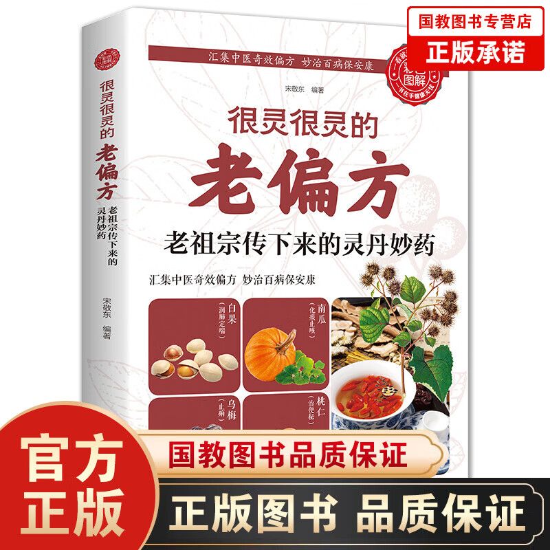 【百元神劵】正版家庭医生书籍 保健食疗偏方秘方 家庭中医养生药方食疗很灵很灵的老偏方：老祖宗传下来的灵丹妙