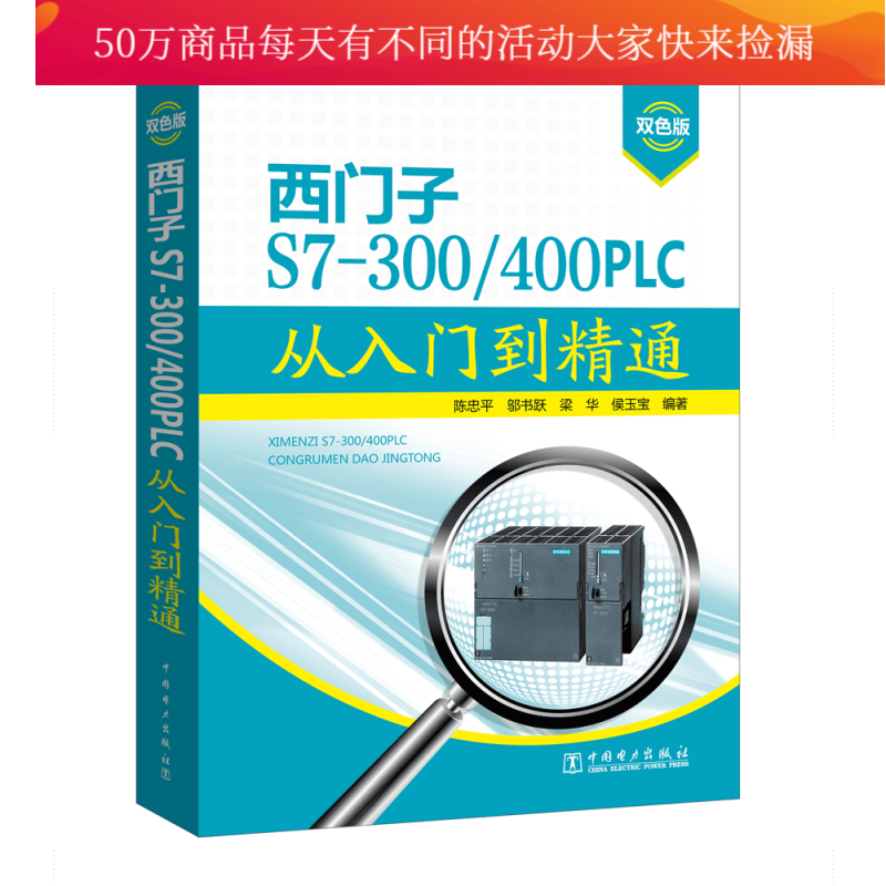 西门子S7-300 400 PLC从入门到精通:双色版 书籍 工业技术 电工电气