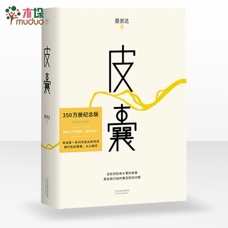 皮囊 蔡崇达