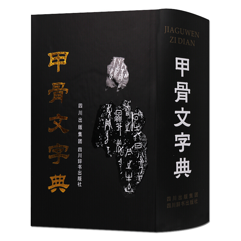 甲骨文字典 第三版 古文字甲骨文识字工具书常用字小字典 四川辞书