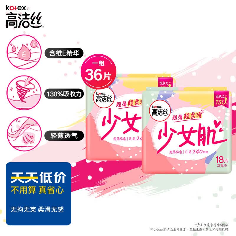 高洁丝Kotex少女肌240mm2包*18片日用棉柔丝薄卫生巾高性价比高么？