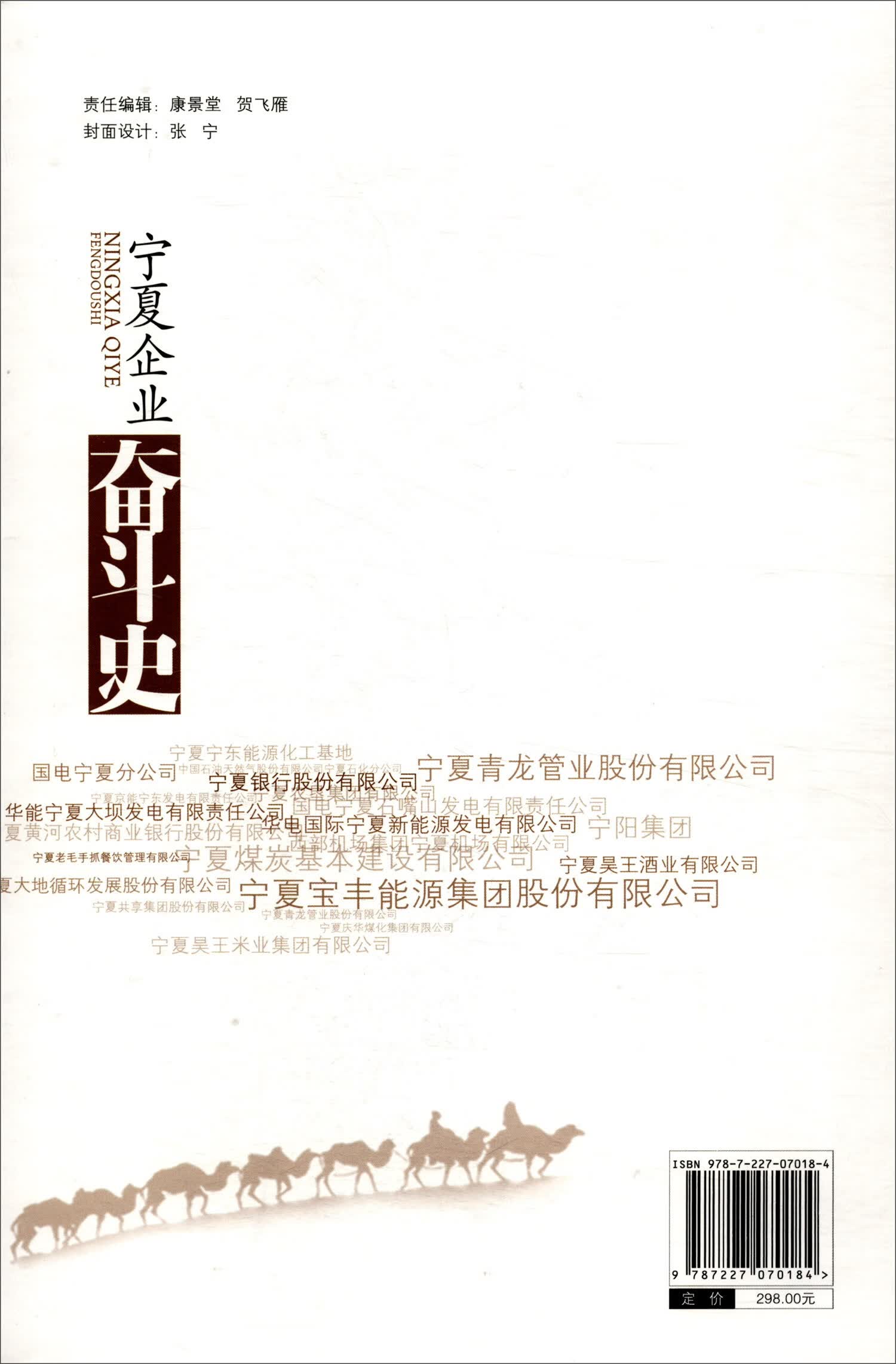 【正版书】宁夏企业奋斗史