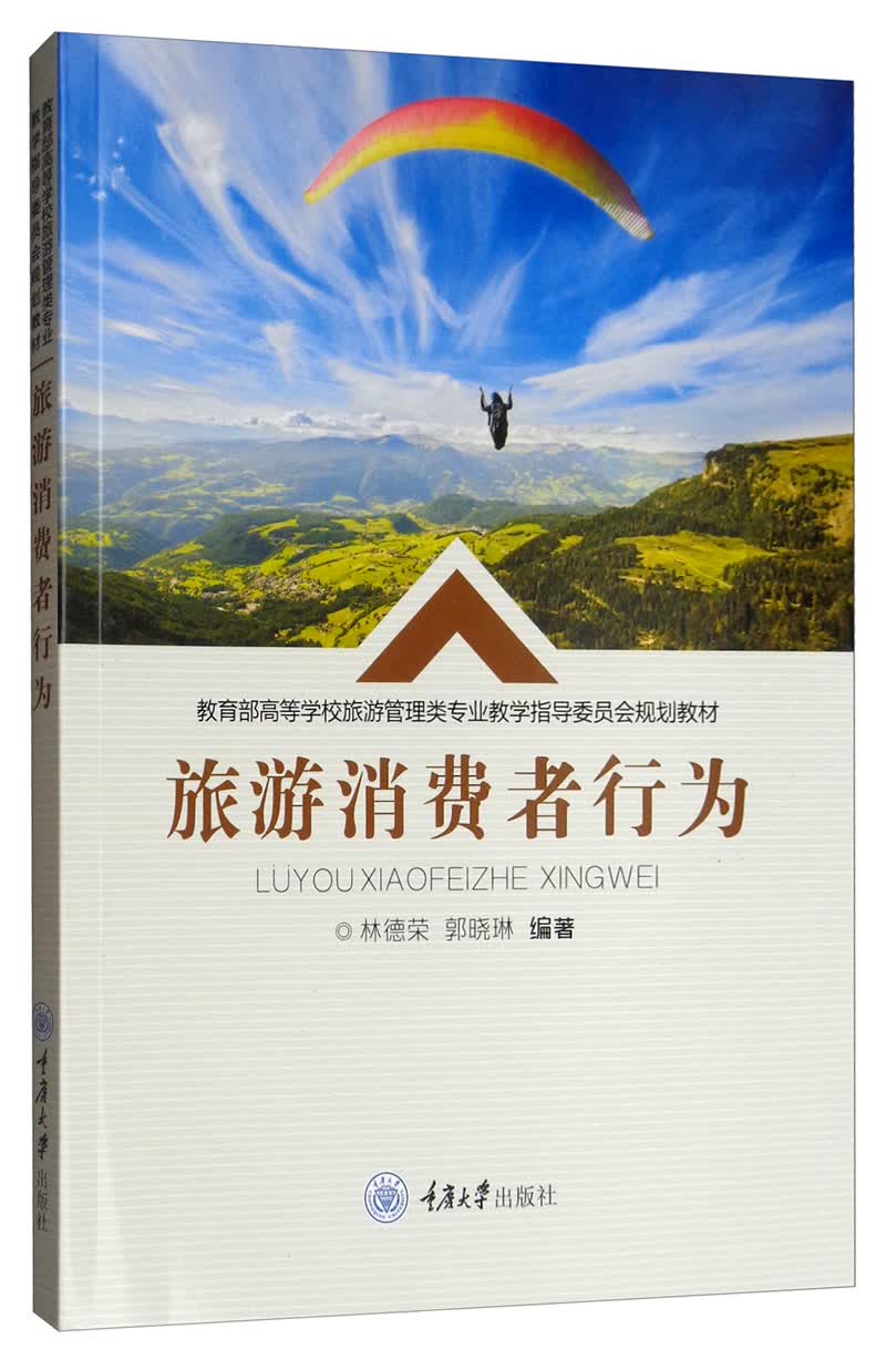 旅游消费者行为