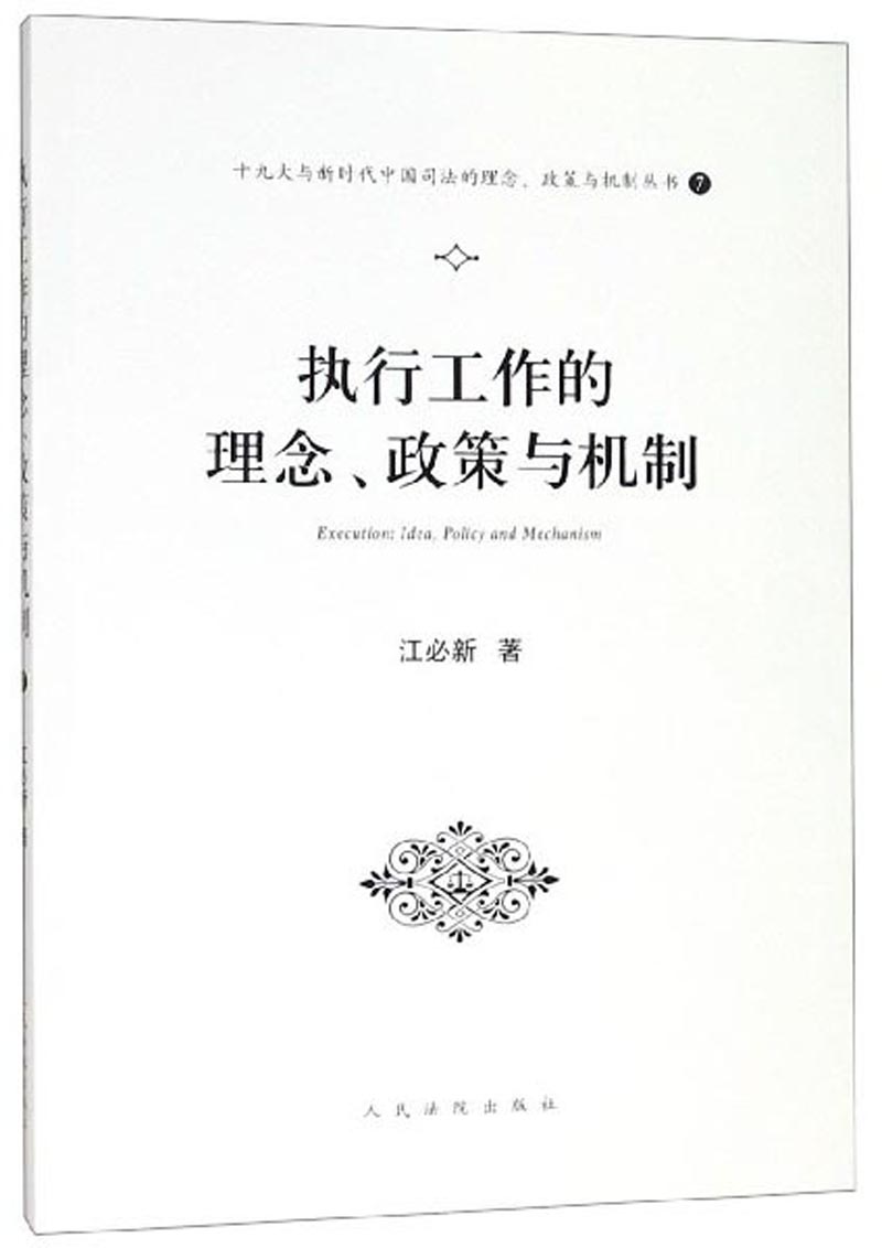 执行工作的理念、政策与机制