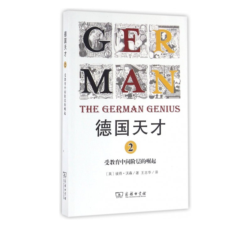 德国天才(2受教育中间阶层的崛起)