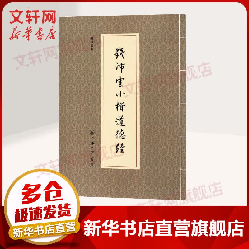钱沛云小楷道德经