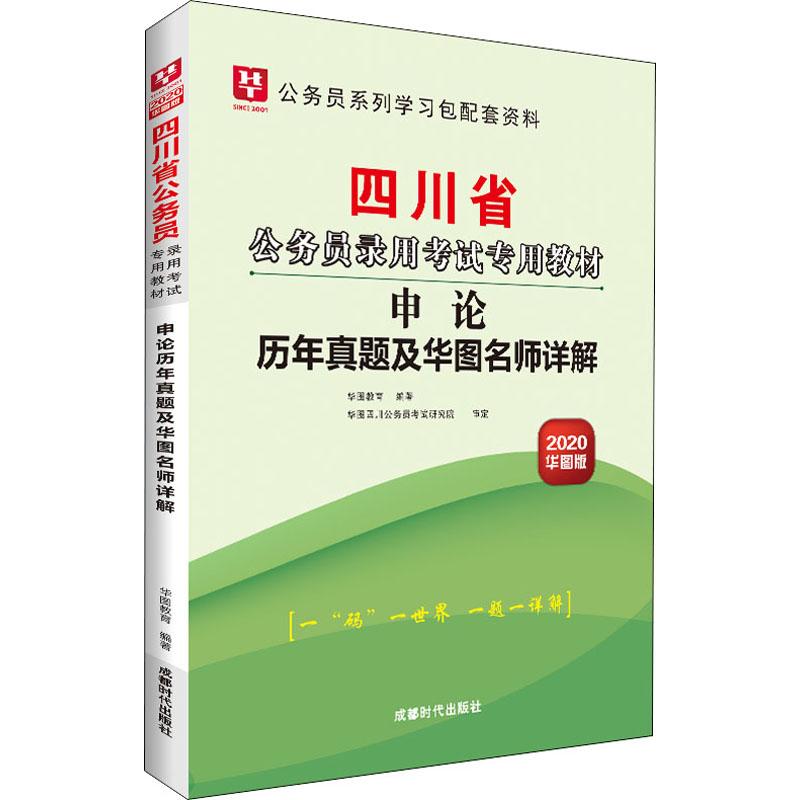 申论历年真题及华图名师详解 华图版 2020