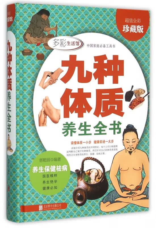九种体质养生全书(超值全彩珍藏版)(精)