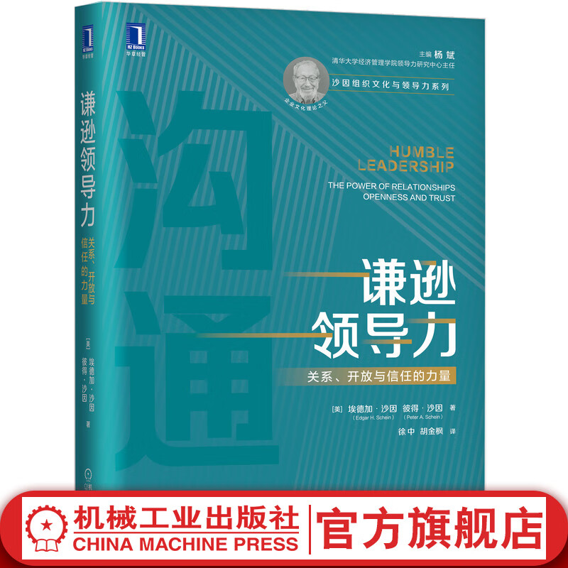 官网 谦逊领导力 关系 开放与信任的力量 企业文化理论之父沙因代表作 员工个性化时代管理 沙因组织文化与领导力系列 公司管理书籍