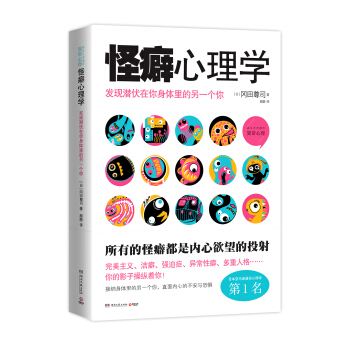 怪癖心理学-发现潜伏在你身体里的另一个你【正版图书】