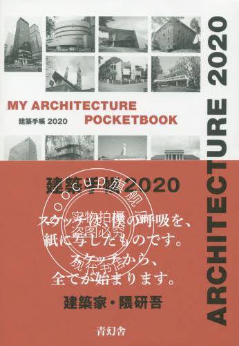 现货 进口日文 建築手帳2020 MY ARCHITECTURE POCKETBOOK