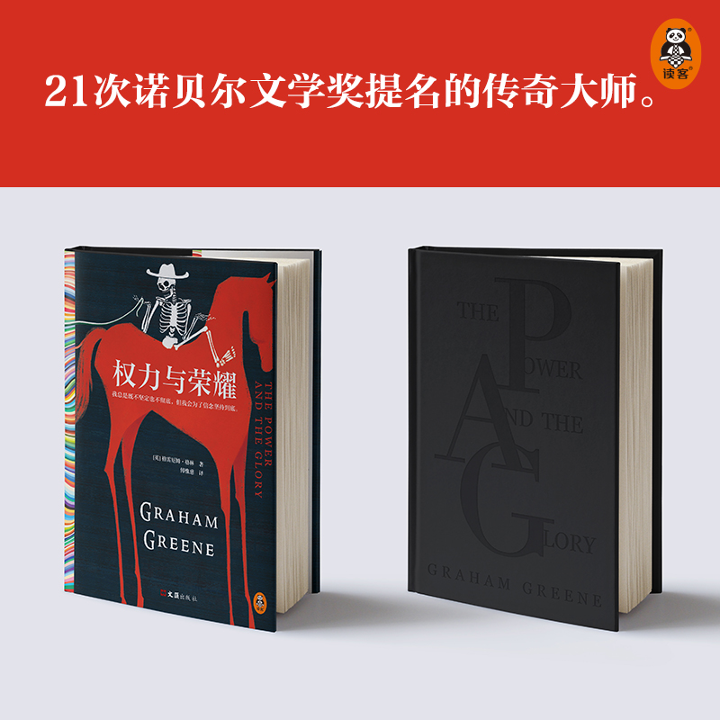 权力与荣耀 格雷厄姆·格林代表作