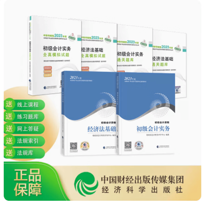 现货包邮 2023初级会计教材+题库+试题 初级会计实务+经济法基础+通关题库模拟试题 2023初级会计职称考试 经济科学出版社