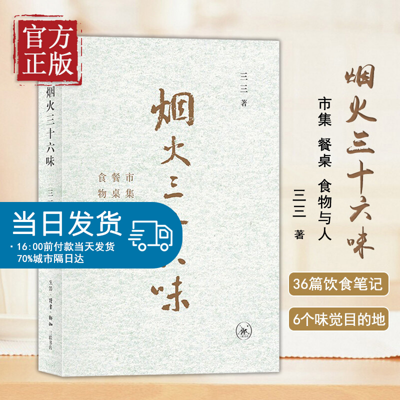 【正版书籍】烟火三十六味 市集 餐桌 食物与人 三三 著 中国文化/民俗生活 生