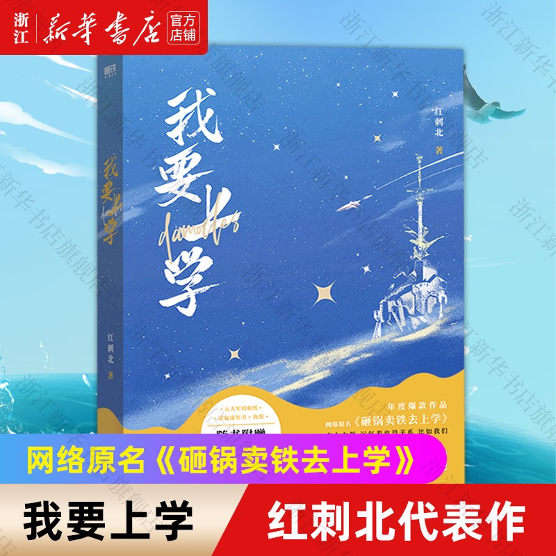 我要上学红刺北经典代表作，网络原名《砸锅卖铁去上学》