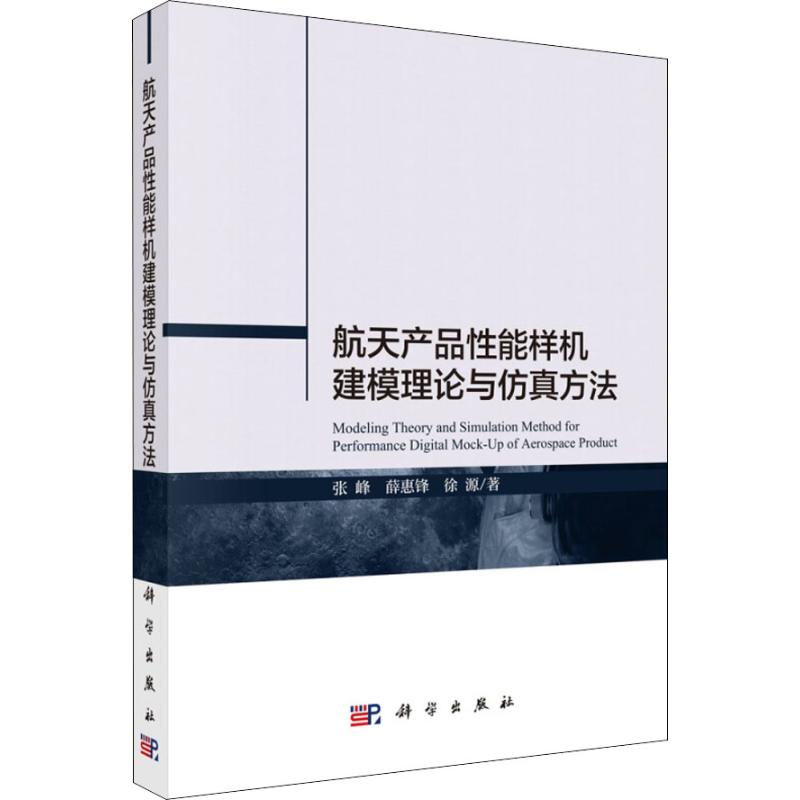 航天产品性能样机建模理论与仿真方法