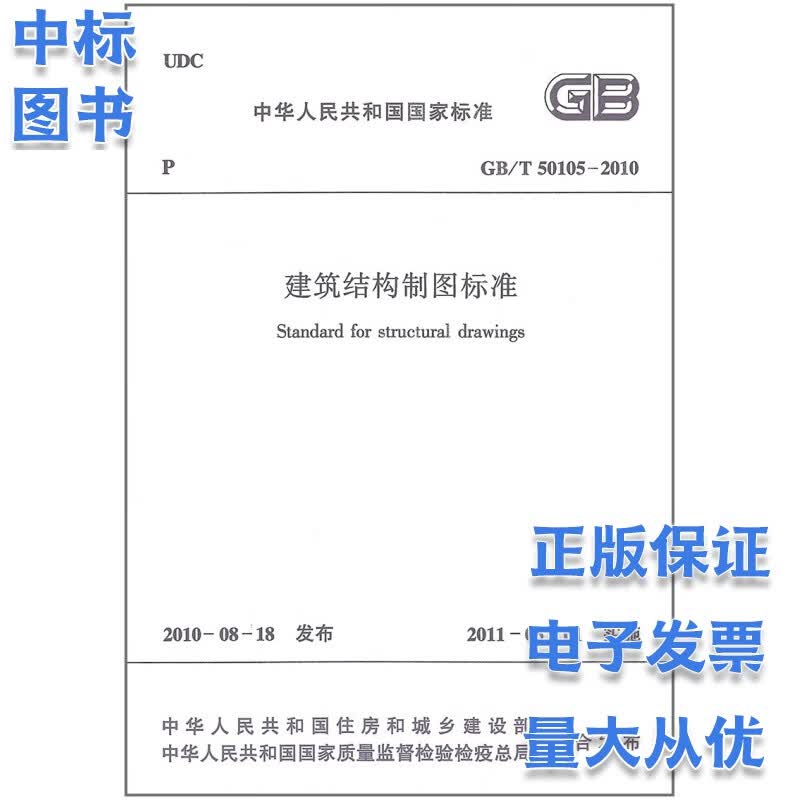 GB/T 50105-2010 建筑结构制图标准